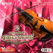 ดาวจรัสฟ้า สุนทราภรณ์ 2 [2cd] VCD1580-WEB